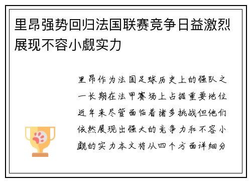 里昂强势回归法国联赛竞争日益激烈展现不容小觑实力