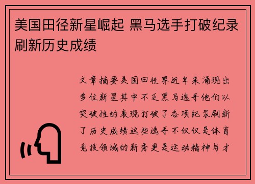 美国田径新星崛起 黑马选手打破纪录刷新历史成绩