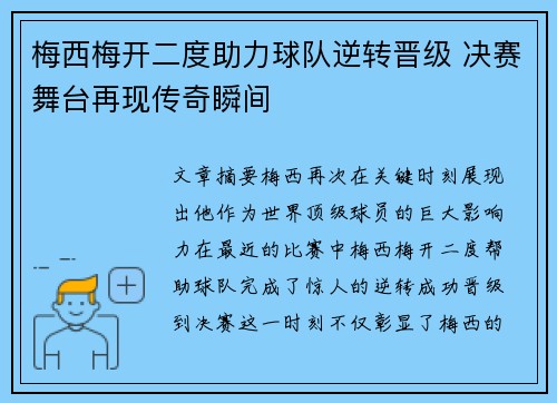 梅西梅开二度助力球队逆转晋级 决赛舞台再现传奇瞬间