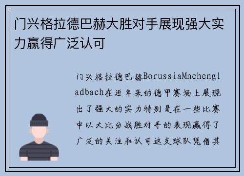 门兴格拉德巴赫大胜对手展现强大实力赢得广泛认可