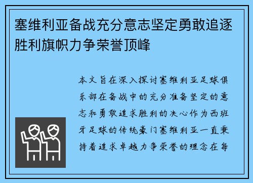 塞维利亚备战充分意志坚定勇敢追逐胜利旗帜力争荣誉顶峰