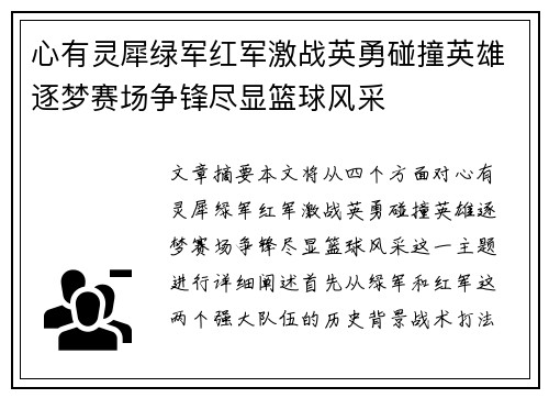 心有灵犀绿军红军激战英勇碰撞英雄逐梦赛场争锋尽显篮球风采