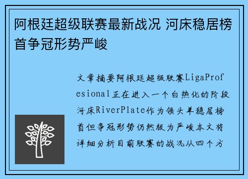阿根廷超级联赛最新战况 河床稳居榜首争冠形势严峻
