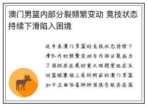 澳门男篮内部分裂频繁变动 竞技状态持续下滑陷入困境