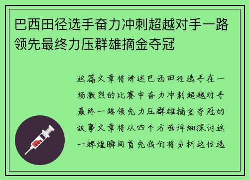 巴西田径选手奋力冲刺超越对手一路领先最终力压群雄摘金夺冠