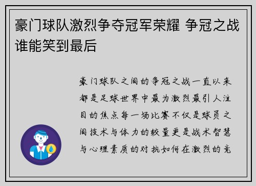 豪门球队激烈争夺冠军荣耀 争冠之战谁能笑到最后