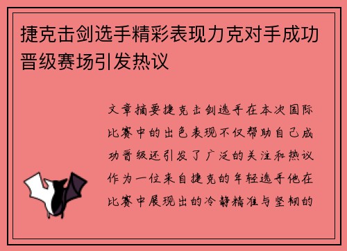 捷克击剑选手精彩表现力克对手成功晋级赛场引发热议