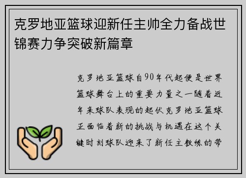 克罗地亚篮球迎新任主帅全力备战世锦赛力争突破新篇章