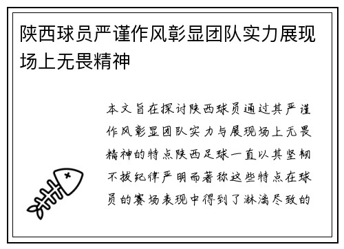 陕西球员严谨作风彰显团队实力展现场上无畏精神