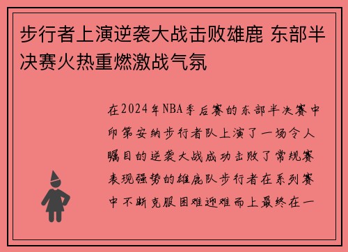 步行者上演逆袭大战击败雄鹿 东部半决赛火热重燃激战气氛