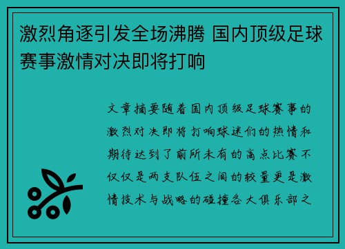 激烈角逐引发全场沸腾 国内顶级足球赛事激情对决即将打响