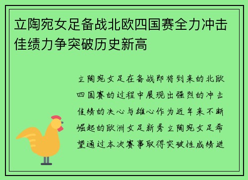 立陶宛女足备战北欧四国赛全力冲击佳绩力争突破历史新高