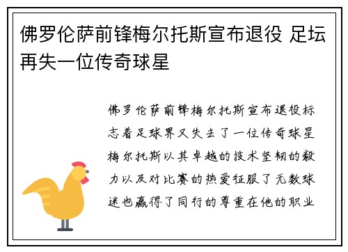 佛罗伦萨前锋梅尔托斯宣布退役 足坛再失一位传奇球星