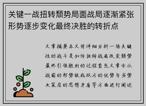 关键一战扭转颓势局面战局逐渐紧张形势逐步变化最终决胜的转折点