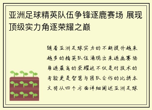 亚洲足球精英队伍争锋逐鹿赛场 展现顶级实力角逐荣耀之巅