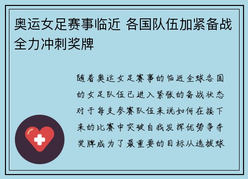 奥运女足赛事临近 各国队伍加紧备战全力冲刺奖牌