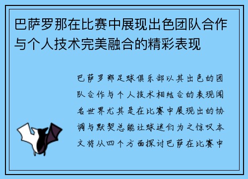 巴萨罗那在比赛中展现出色团队合作与个人技术完美融合的精彩表现