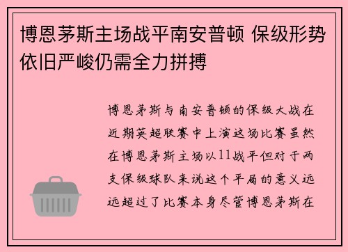 博恩茅斯主场战平南安普顿 保级形势依旧严峻仍需全力拼搏
