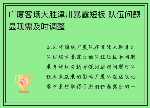 广厦客场大胜津川暴露短板 队伍问题显现需及时调整