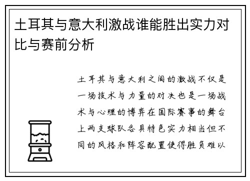 土耳其与意大利激战谁能胜出实力对比与赛前分析