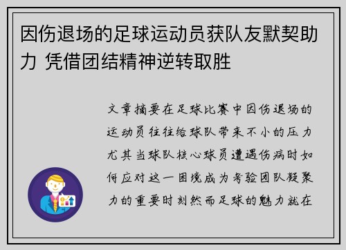因伤退场的足球运动员获队友默契助力 凭借团结精神逆转取胜
