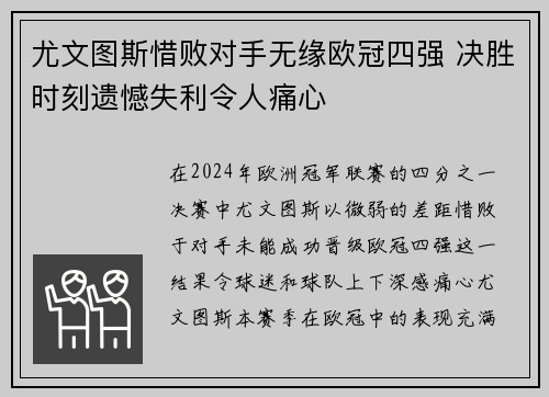 尤文图斯惜败对手无缘欧冠四强 决胜时刻遗憾失利令人痛心