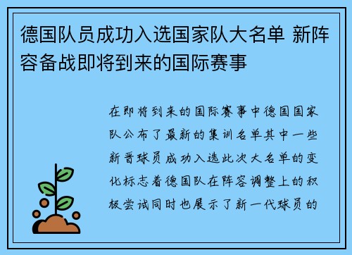 德国队员成功入选国家队大名单 新阵容备战即将到来的国际赛事