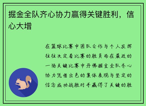 掘金全队齐心协力赢得关键胜利，信心大增