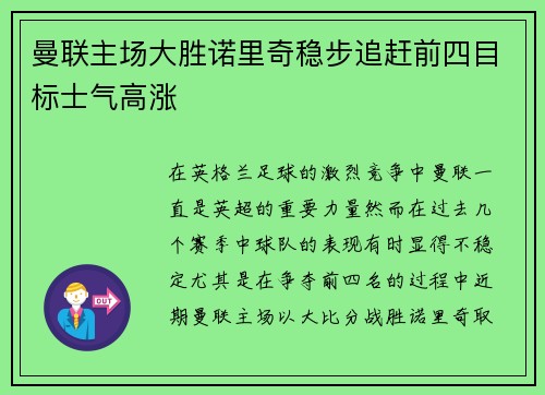 曼联主场大胜诺里奇稳步追赶前四目标士气高涨