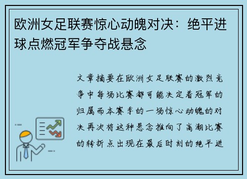 欧洲女足联赛惊心动魄对决：绝平进球点燃冠军争夺战悬念