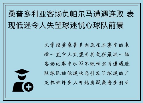 桑普多利亚客场负帕尔马遭遇连败 表现低迷令人失望球迷忧心球队前景