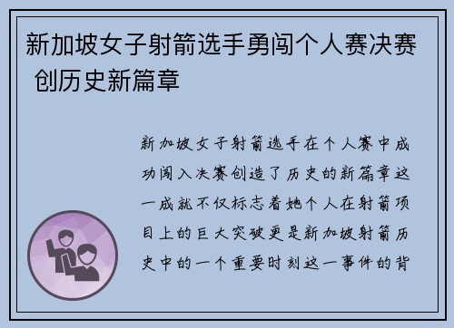 新加坡女子射箭选手勇闯个人赛决赛 创历史新篇章