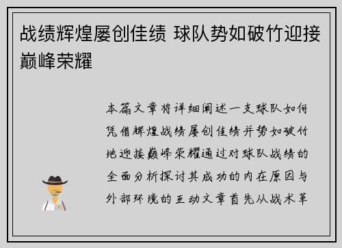 战绩辉煌屡创佳绩 球队势如破竹迎接巅峰荣耀