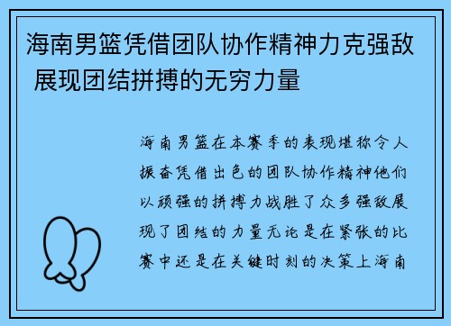 海南男篮凭借团队协作精神力克强敌 展现团结拼搏的无穷力量