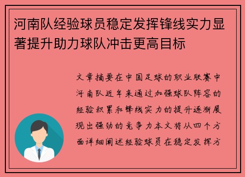 河南队经验球员稳定发挥锋线实力显著提升助力球队冲击更高目标