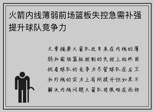 火箭内线薄弱前场篮板失控急需补强提升球队竞争力