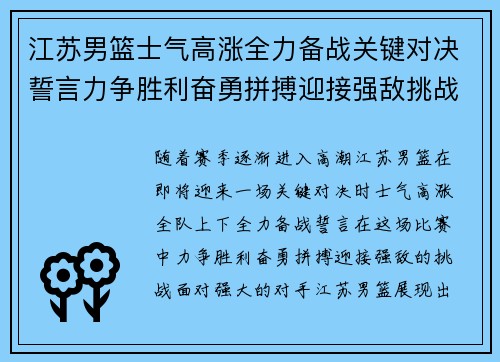 江苏男篮士气高涨全力备战关键对决誓言力争胜利奋勇拼搏迎接强敌挑战