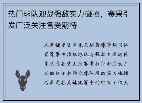 热门球队迎战强敌实力碰撞，赛果引发广泛关注备受期待