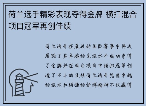 荷兰选手精彩表现夺得金牌 横扫混合项目冠军再创佳绩