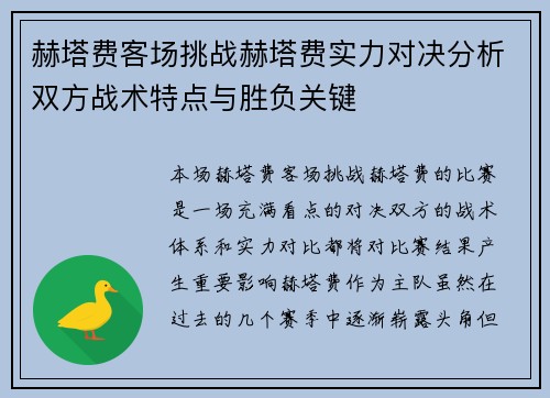 赫塔费客场挑战赫塔费实力对决分析双方战术特点与胜负关键
