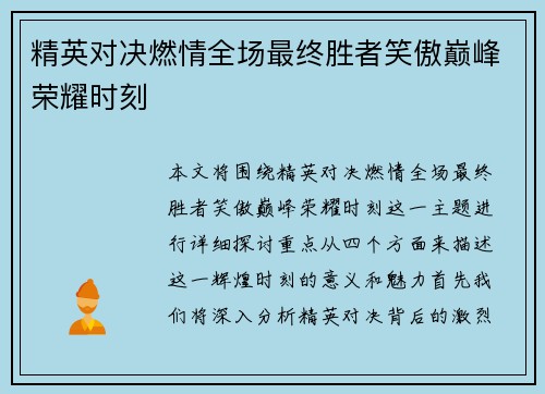 精英对决燃情全场最终胜者笑傲巅峰荣耀时刻