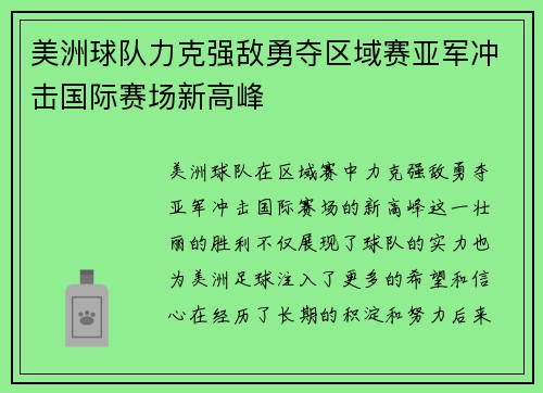 美洲球队力克强敌勇夺区域赛亚军冲击国际赛场新高峰