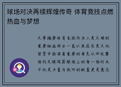 球场对决再续辉煌传奇 体育竞技点燃热血与梦想