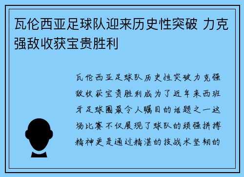 瓦伦西亚足球队迎来历史性突破 力克强敌收获宝贵胜利