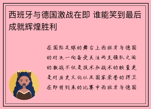 西班牙与德国激战在即 谁能笑到最后成就辉煌胜利