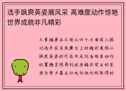 选手飒爽英姿展风采 高难度动作惊艳世界成就非凡精彩