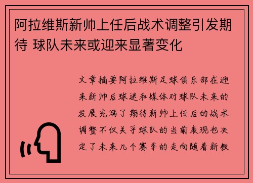阿拉维斯新帅上任后战术调整引发期待 球队未来或迎来显著变化