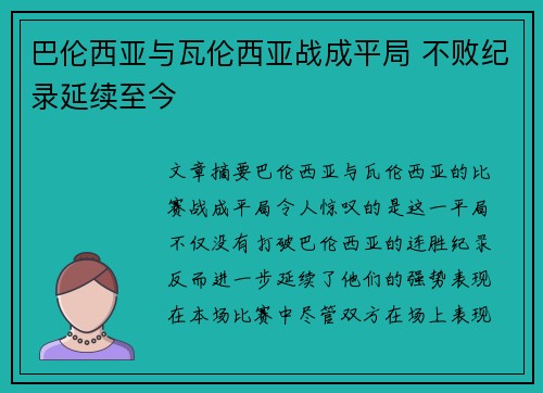 巴伦西亚与瓦伦西亚战成平局 不败纪录延续至今