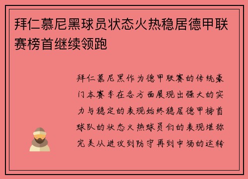拜仁慕尼黑球员状态火热稳居德甲联赛榜首继续领跑