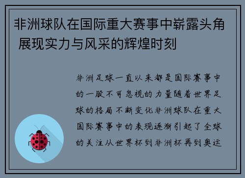 非洲球队在国际重大赛事中崭露头角 展现实力与风采的辉煌时刻